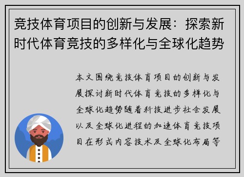 竞技体育项目的创新与发展：探索新时代体育竞技的多样化与全球化趋势