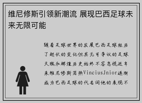 维尼修斯引领新潮流 展现巴西足球未来无限可能