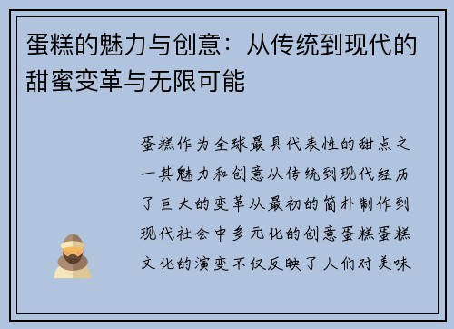 蛋糕的魅力与创意：从传统到现代的甜蜜变革与无限可能