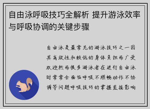 自由泳呼吸技巧全解析 提升游泳效率与呼吸协调的关键步骤