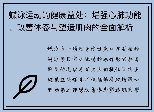 蝶泳运动的健康益处：增强心肺功能、改善体态与塑造肌肉的全面解析