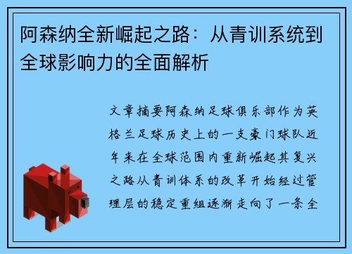 阿森纳全新崛起之路：从青训系统到全球影响力的全面解析