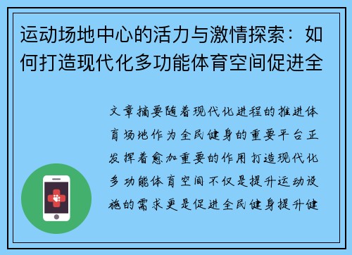 运动场地中心的活力与激情探索：如何打造现代化多功能体育空间促进全民健身