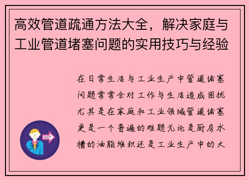高效管道疏通方法大全，解决家庭与工业管道堵塞问题的实用技巧与经验