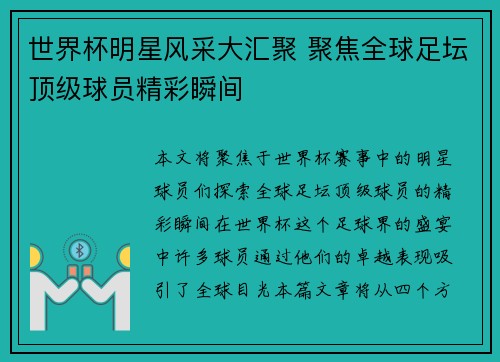世界杯明星风采大汇聚 聚焦全球足坛顶级球员精彩瞬间