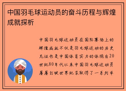 中国羽毛球运动员的奋斗历程与辉煌成就探析
