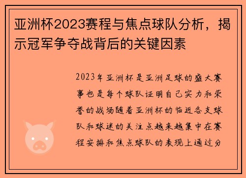 亚洲杯2023赛程与焦点球队分析，揭示冠军争夺战背后的关键因素