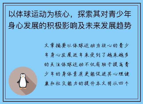 以体球运动为核心，探索其对青少年身心发展的积极影响及未来发展趋势