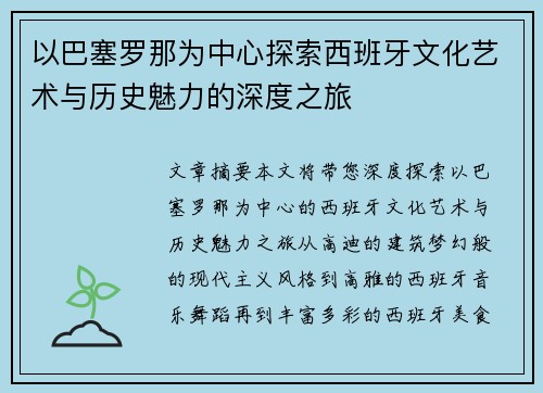 以巴塞罗那为中心探索西班牙文化艺术与历史魅力的深度之旅