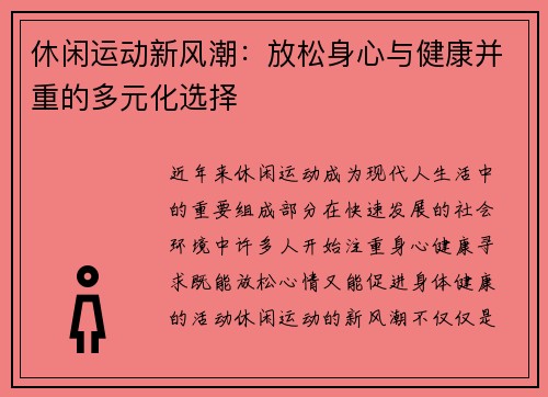 休闲运动新风潮：放松身心与健康并重的多元化选择