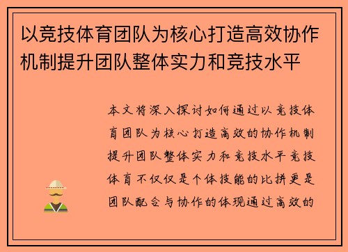 以竞技体育团队为核心打造高效协作机制提升团队整体实力和竞技水平