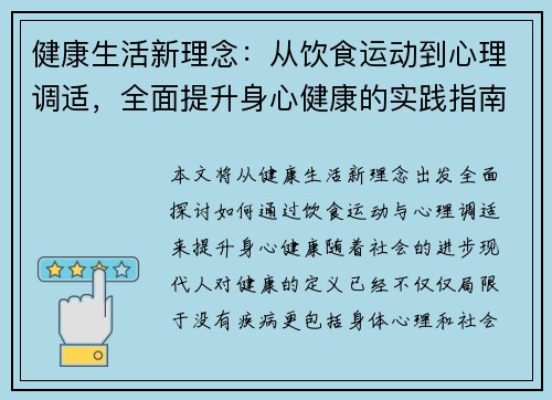 健康生活新理念：从饮食运动到心理调适，全面提升身心健康的实践指南
