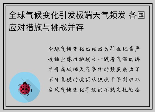全球气候变化引发极端天气频发 各国应对措施与挑战并存