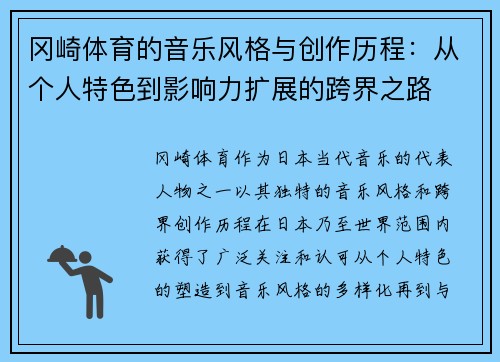 冈崎体育的音乐风格与创作历程：从个人特色到影响力扩展的跨界之路