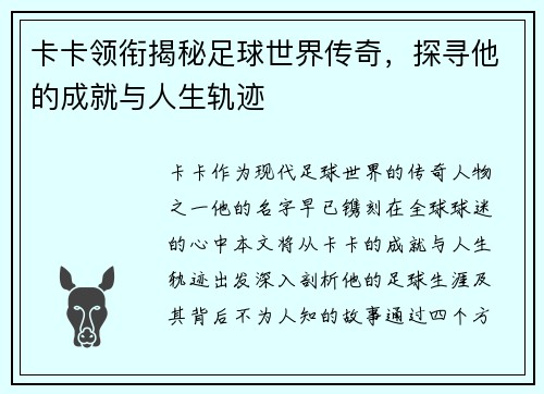 卡卡领衔揭秘足球世界传奇，探寻他的成就与人生轨迹
