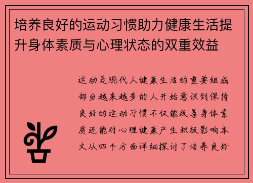 培养良好的运动习惯助力健康生活提升身体素质与心理状态的双重效益