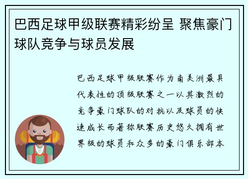 巴西足球甲级联赛精彩纷呈 聚焦豪门球队竞争与球员发展