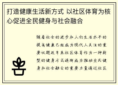打造健康生活新方式 以社区体育为核心促进全民健身与社会融合