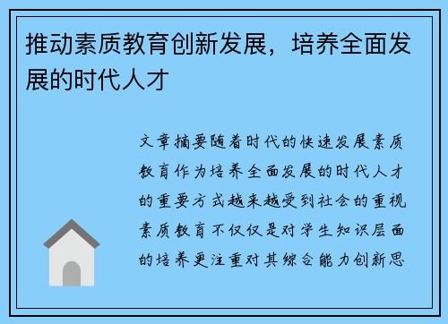 推动素质教育创新发展，培养全面发展的时代人才
