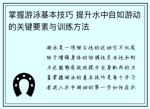 掌握游泳基本技巧 提升水中自如游动的关键要素与训练方法