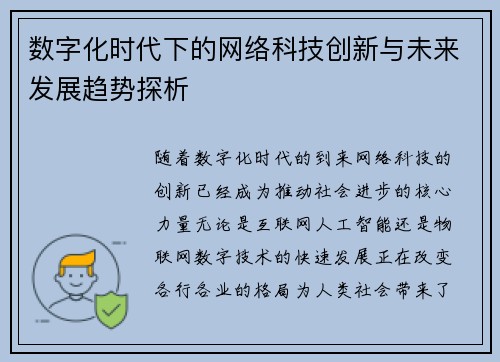数字化时代下的网络科技创新与未来发展趋势探析