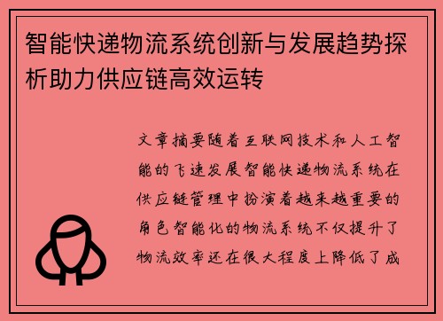 智能快递物流系统创新与发展趋势探析助力供应链高效运转
