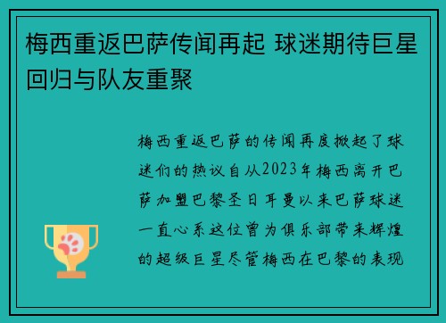 梅西重返巴萨传闻再起 球迷期待巨星回归与队友重聚