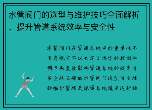 水管阀门的选型与维护技巧全面解析，提升管道系统效率与安全性