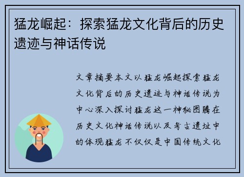 猛龙崛起：探索猛龙文化背后的历史遗迹与神话传说