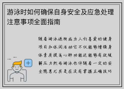 游泳时如何确保自身安全及应急处理注意事项全面指南