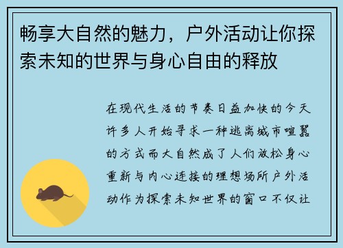 畅享大自然的魅力，户外活动让你探索未知的世界与身心自由的释放