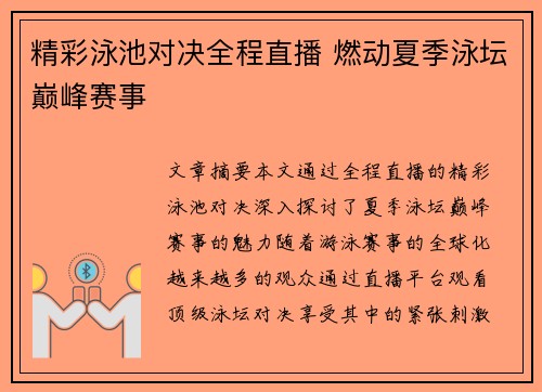 精彩泳池对决全程直播 燃动夏季泳坛巅峰赛事