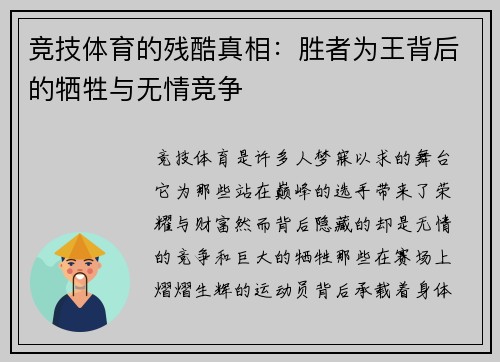 竞技体育的残酷真相：胜者为王背后的牺牲与无情竞争