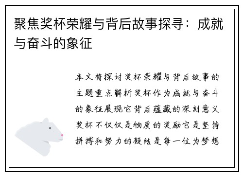 聚焦奖杯荣耀与背后故事探寻：成就与奋斗的象征