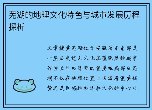 芜湖的地理文化特色与城市发展历程探析