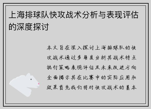 上海排球队快攻战术分析与表现评估的深度探讨