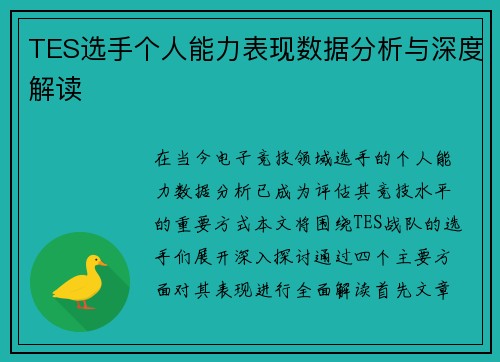 TES选手个人能力表现数据分析与深度解读
