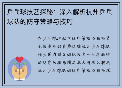 乒乓球技艺探秘：深入解析杭州乒乓球队的防守策略与技巧