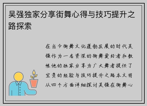 吴强独家分享街舞心得与技巧提升之路探索