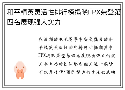 和平精英灵活性排行榜揭晓FPX荣登第四名展现强大实力