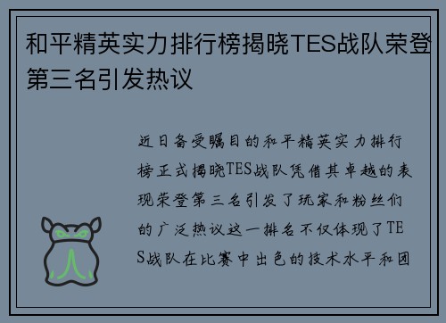 和平精英实力排行榜揭晓TES战队荣登第三名引发热议