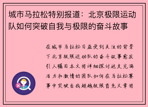 城市马拉松特别报道：北京极限运动队如何突破自我与极限的奋斗故事