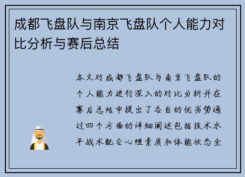 成都飞盘队与南京飞盘队个人能力对比分析与赛后总结