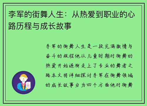 李军的街舞人生：从热爱到职业的心路历程与成长故事