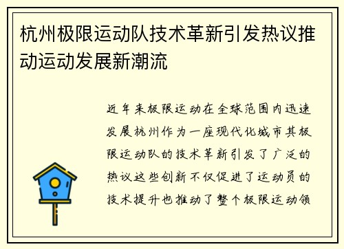 杭州极限运动队技术革新引发热议推动运动发展新潮流