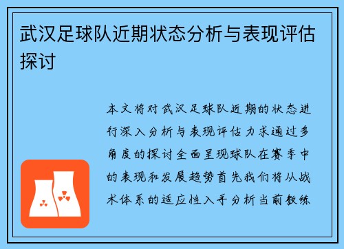 武汉足球队近期状态分析与表现评估探讨