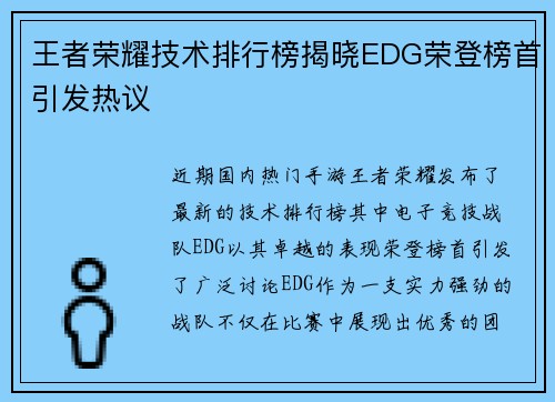 王者荣耀技术排行榜揭晓EDG荣登榜首引发热议