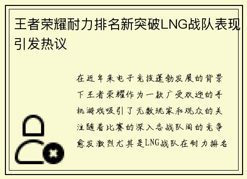 王者荣耀耐力排名新突破LNG战队表现引发热议