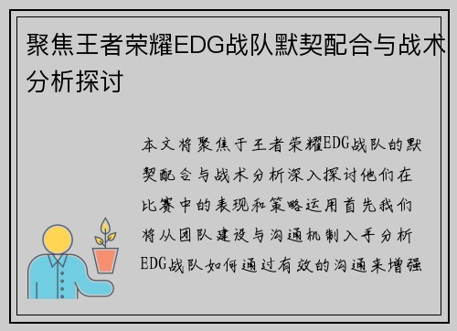 聚焦王者荣耀EDG战队默契配合与战术分析探讨