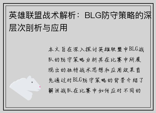 英雄联盟战术解析：BLG防守策略的深层次剖析与应用